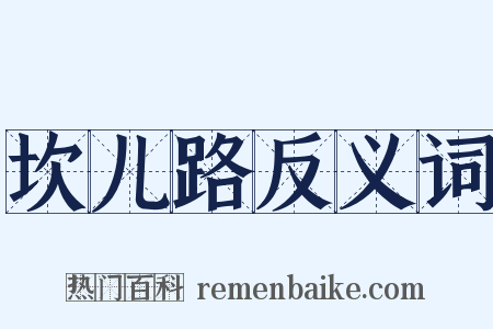 坎儿路反义词是什么意思的图片